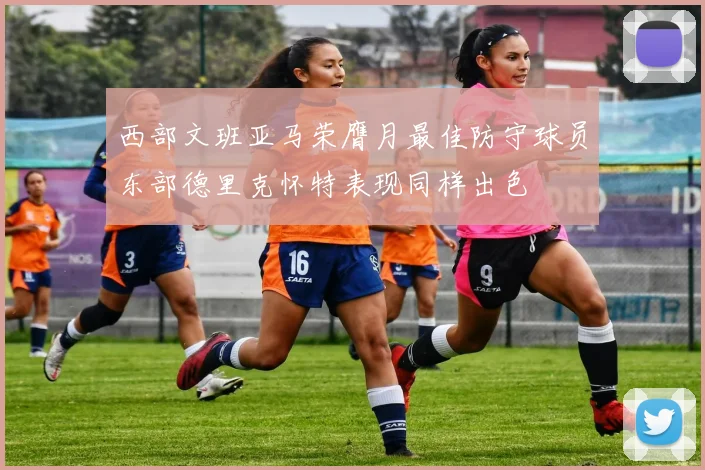 西部文班亚马荣膺月最佳防守球员东部德里克怀特表现同样出色