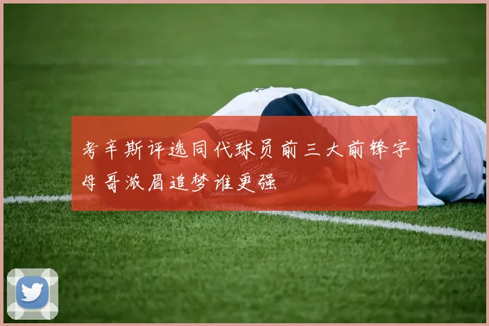 考辛斯评选同代球员前三大前锋字母哥浓眉追梦谁更强