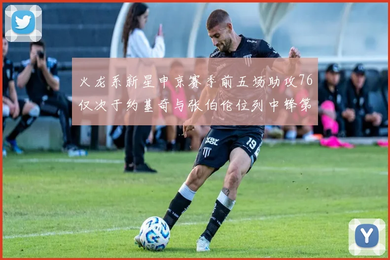 火龙系新星申京赛季前五场助攻76仅次于约基奇与张伯伦位列中锋第三