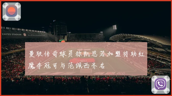 曼联传奇球员称凯恩若加盟将助红魔夺冠可与范佩西齐名