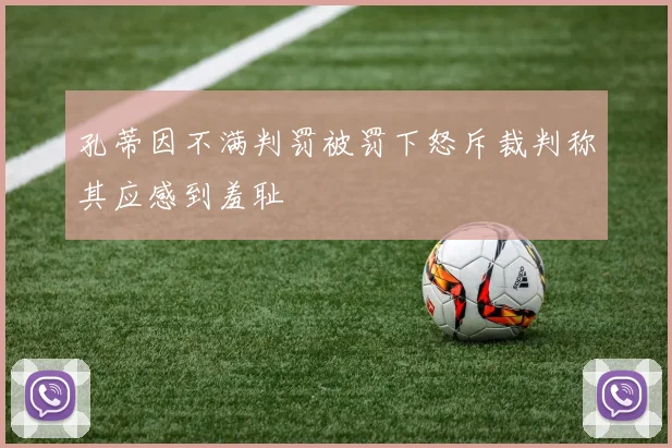 孔蒂因不满判罚被罚下怒斥裁判称其应感到羞耻