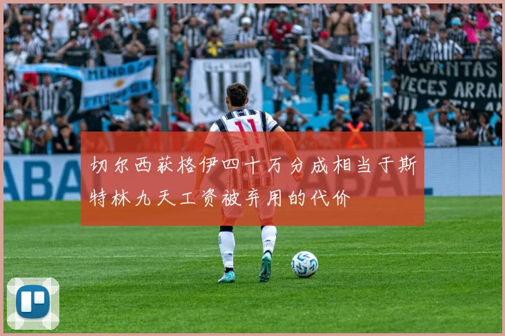 切尔西获格伊四十万分成相当于斯特林九天工资被弃用的代价