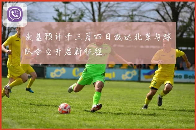 麦基预计于三月四日抵达北京与球队会合开启新征程
