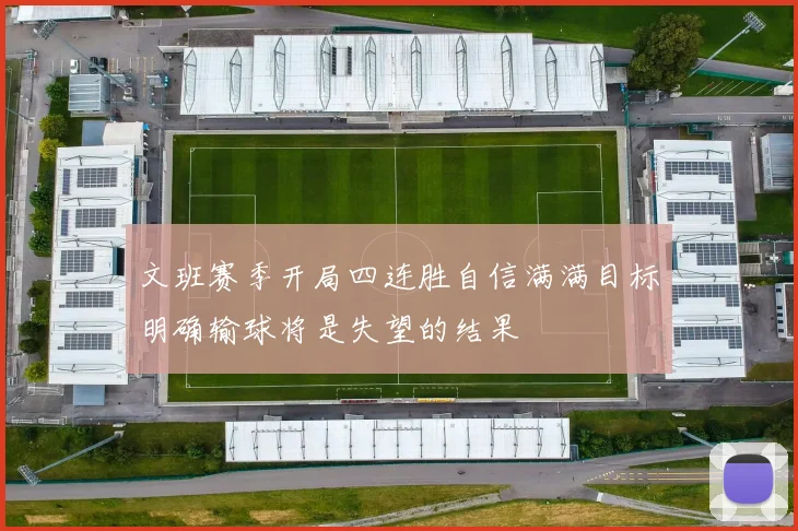 文班赛季开局四连胜自信满满目标明确输球将是失望的结果